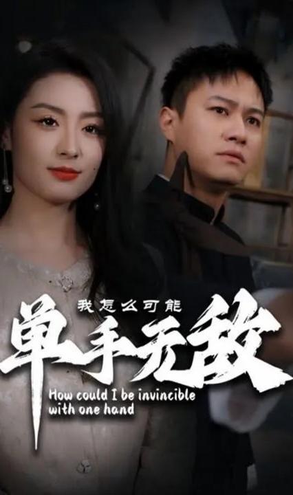 我怎么可能单手无敌全集