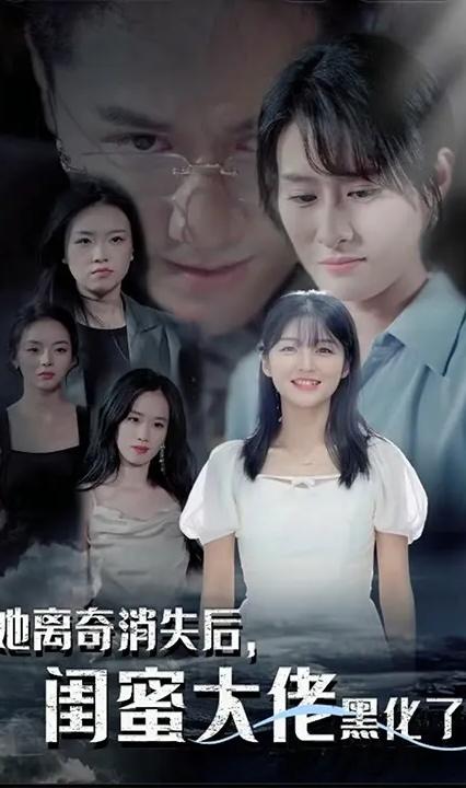 她离奇消失后，闺蜜大佬黑化了全集