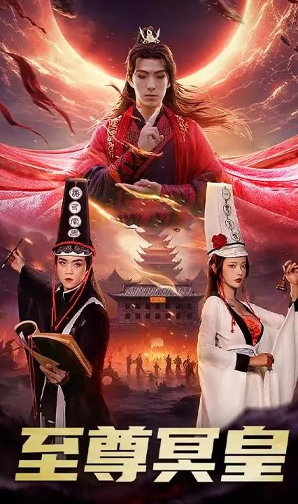 至尊冥皇全集