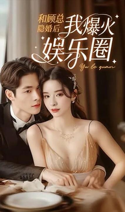 和顾总隐婚后我火爆娱乐圈全集