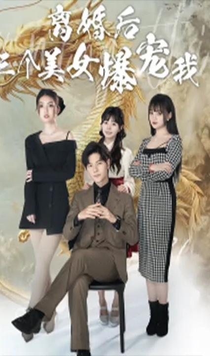 离婚后三个美女爆宠我全集