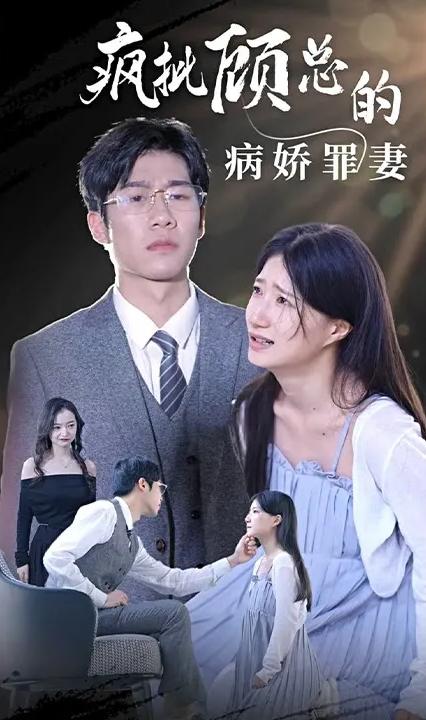 疯批顾总的病娇罪妻全集
