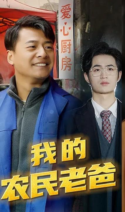 我的农民老爸全集