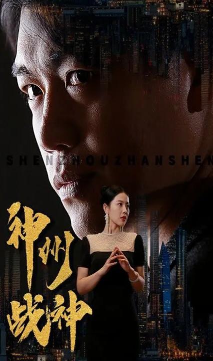 神州战神全集