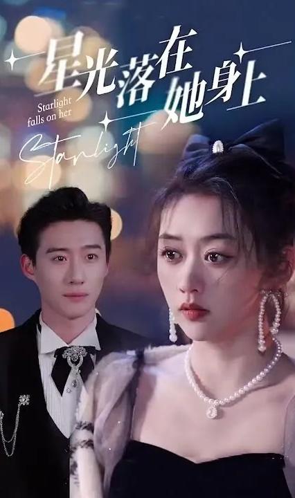 星光落在她身上全集