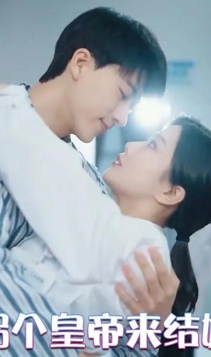 拐个皇帝来结婚全集