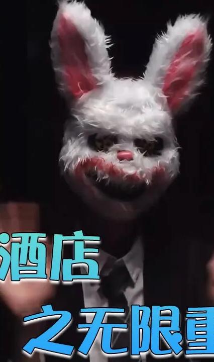 神秘酒店之无限重生全集