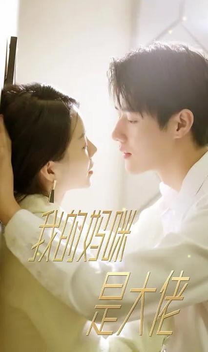 我的妈咪是大佬全集