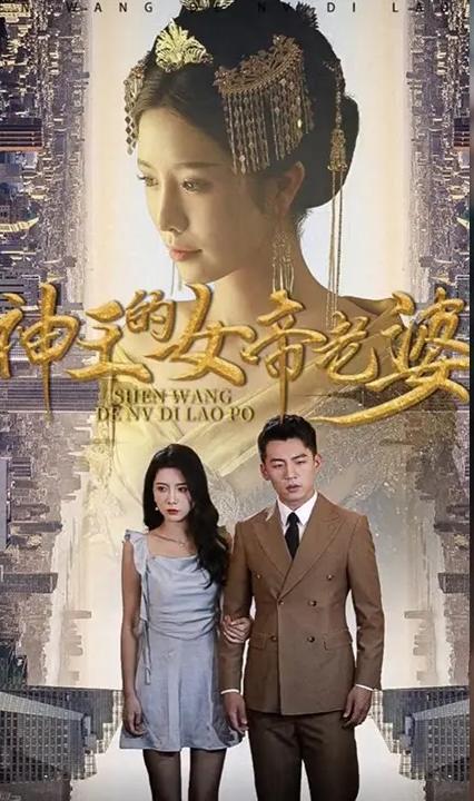 神王的女帝老婆全集