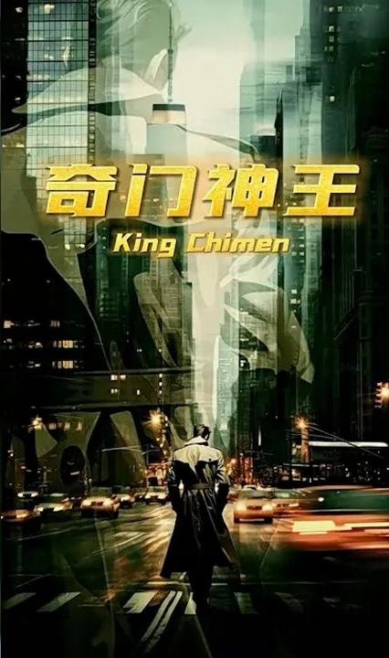 奇门神王全集