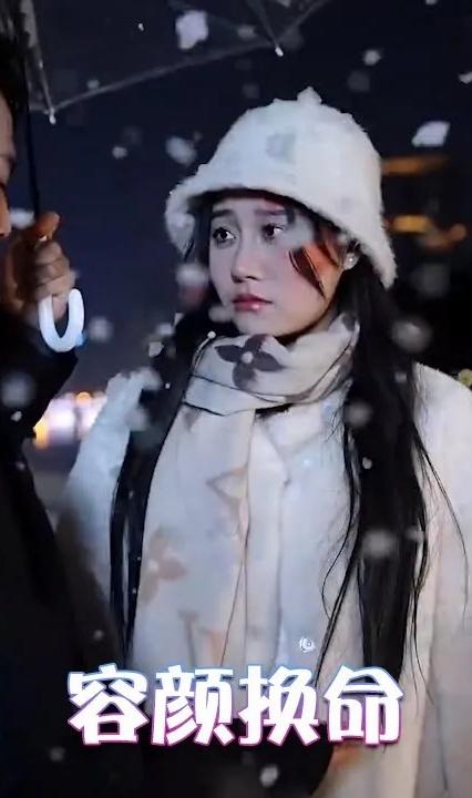 容颜换命全集