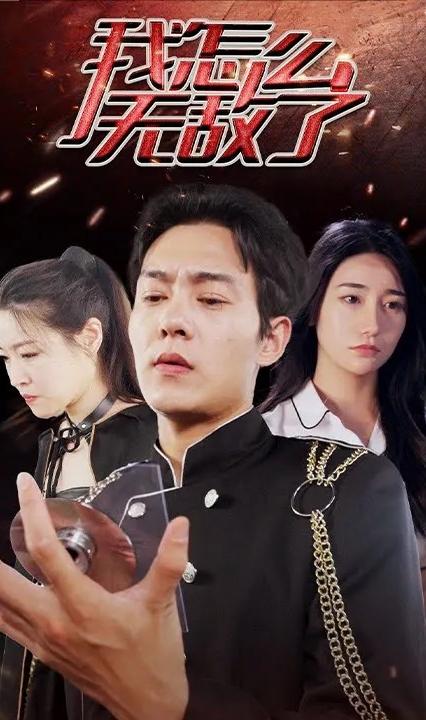 我怎么无敌了全集