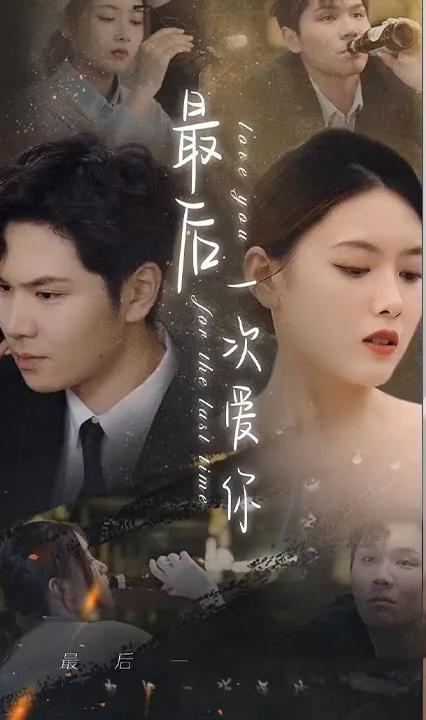 最后一次爱你全集