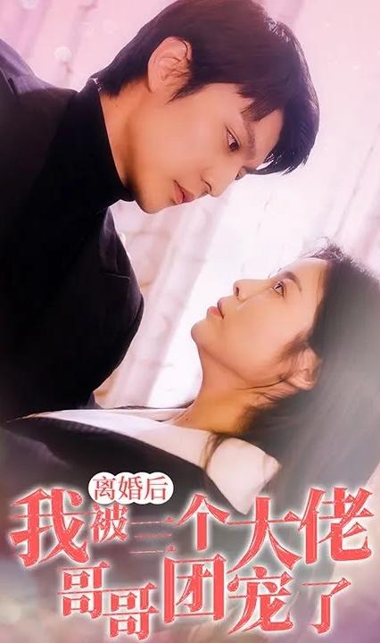 离婚后，我被三个大佬哥哥团宠了全集
