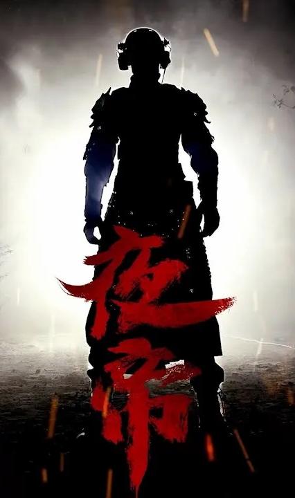 夜帝全集