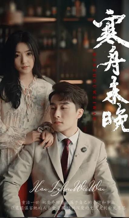 寒舟未晚全集