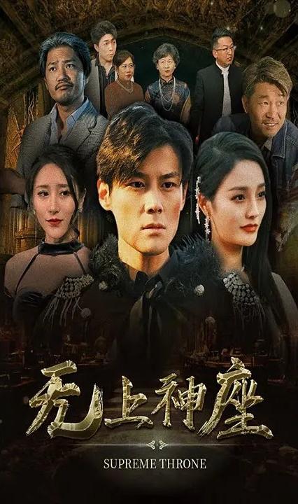 无上神座全集