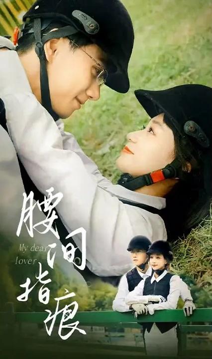 腰间指痕全集