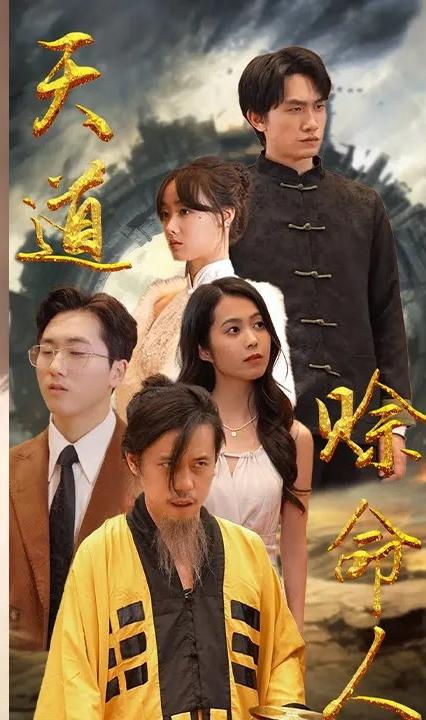 天道赊命人全集