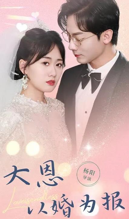 大恩以婚为报全集