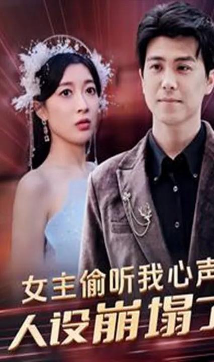 女主偷听我心声，人设崩塌了全集