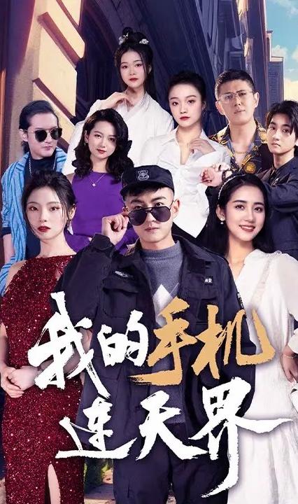 我的手机连天界全集