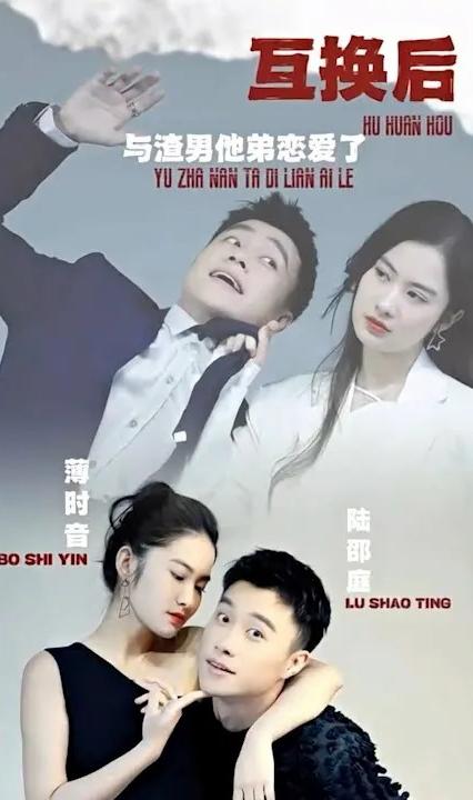 互换后，与渣男他弟恋爱了全集