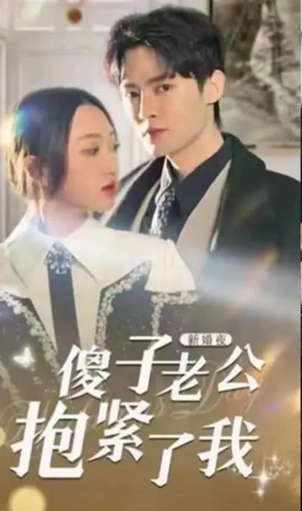 新婚夜，傻子老公抱紧了我全集