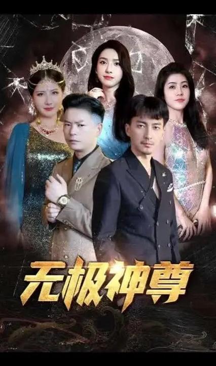 无极神尊全集