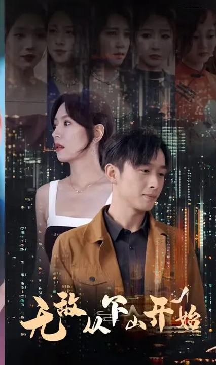 无敌从下山开始全集