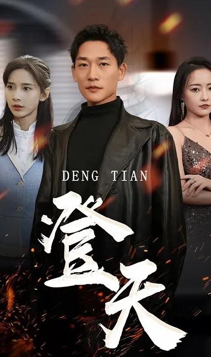 登天全集