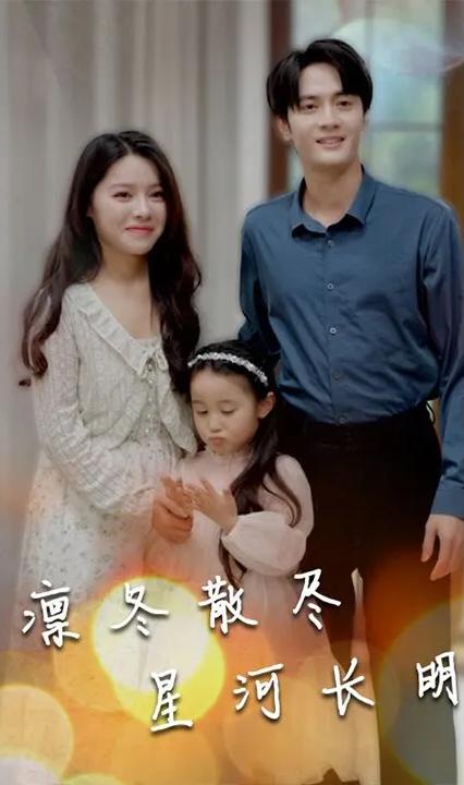 凛冬散尽星河长明全集