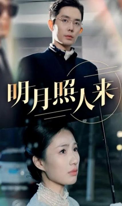 明月照人来全集