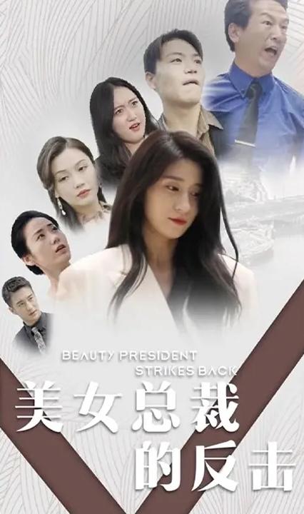 美女总裁的反击全集