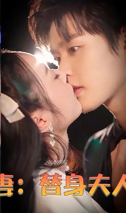 契约娇妻：替身夫人无限宠全集