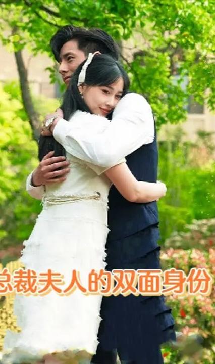 总裁夫人的双面身份全集