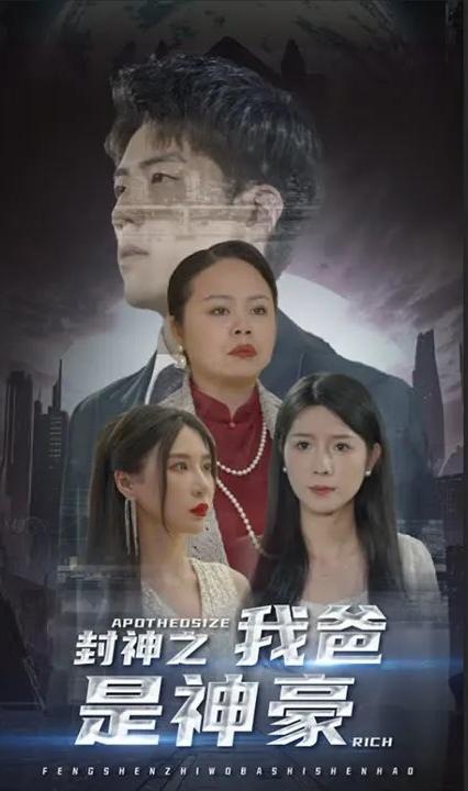 封神之我爸是神豪全集