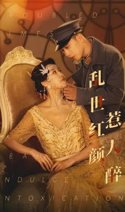 乱世红颜惹人醉全集