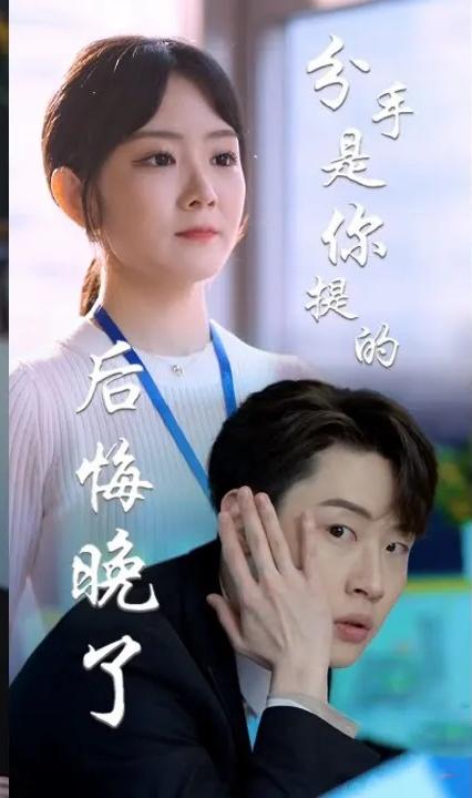 分手是你提的，后悔晚了全集
