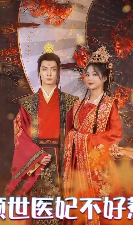 倾世医妃不好惹全集