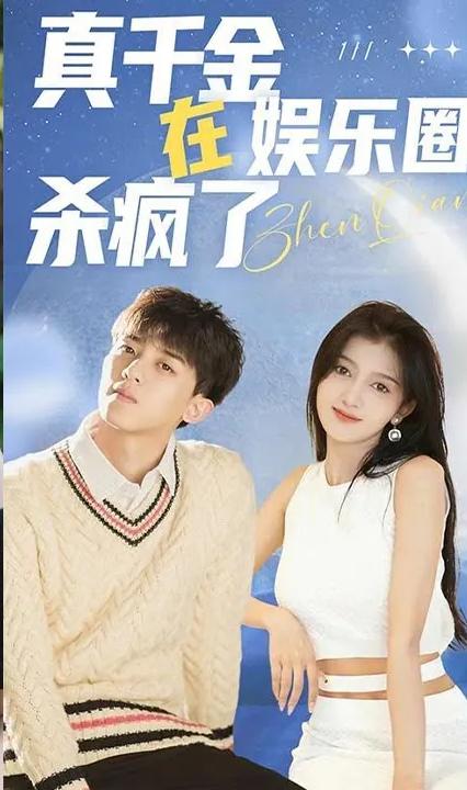 真千金在娱乐圈杀疯了全集