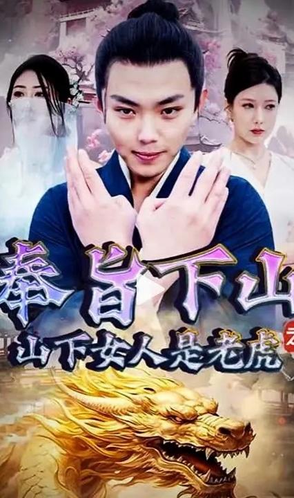 奉旨下山之山下女人是老虎全集
