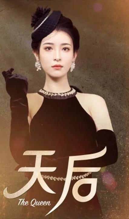 天后全集