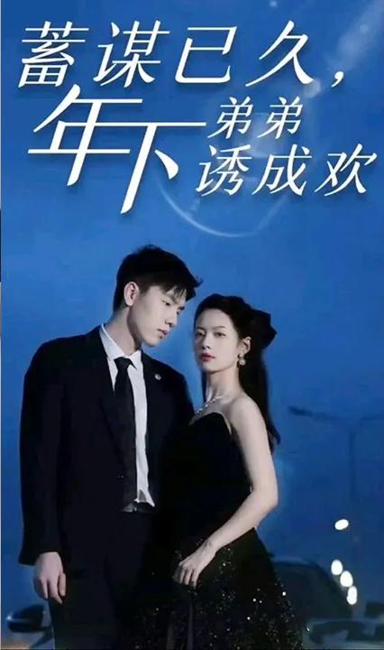 蓄谋已久，年下弟弟诱成欢全集
