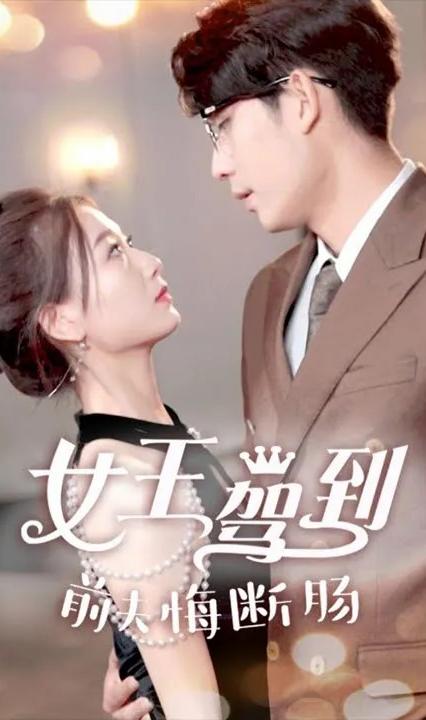 女王驾到,前夫悔断肠全集