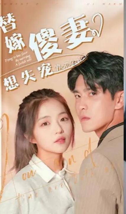 替嫁傻妻想失宠全集