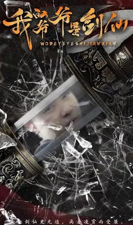我的爷爷是剑仙全集