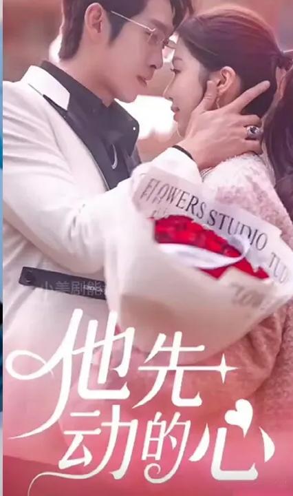 他先动的心全集