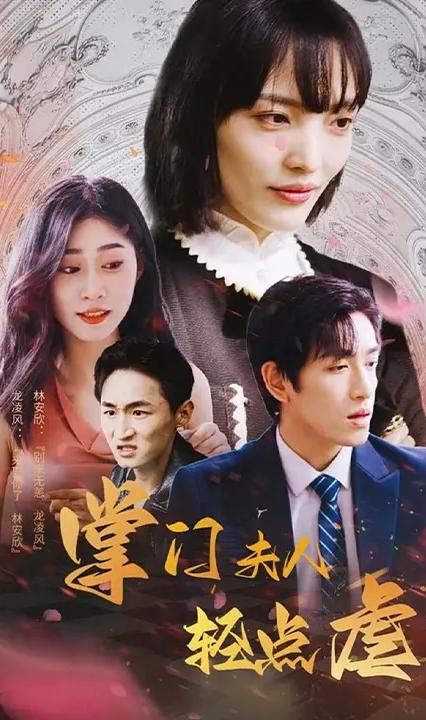掌门夫人轻点虐全集