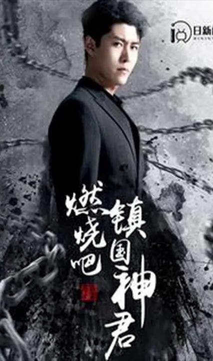燃烧吧，镇国神君全集